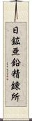日鉱亜鉛精錬所 Scroll