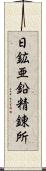 日鉱亜鉛精錬所 Scroll