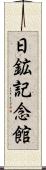 日鉱記念館 Scroll