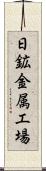 日鉱金属工場 Scroll