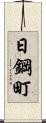 日鋼町 Scroll