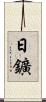 日鑛 Scroll