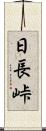 日長峠 Scroll