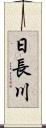 日長川 Scroll