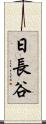 日長谷 Scroll