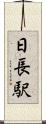 日長駅 Scroll