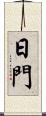 日門 Scroll