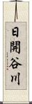 日開谷川 Scroll