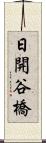 日開谷橋 Scroll