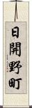 日開野町 Scroll