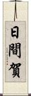 日間賀 Scroll