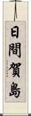 日間賀島 Scroll