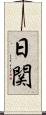 日関 Scroll