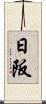 日阪 Scroll
