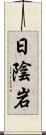 日陰岩 Scroll