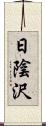 日陰沢 Scroll