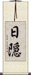 日隠 Scroll