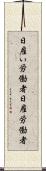 日雇い労働者 Scroll