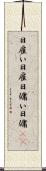 日雇い Scroll