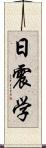 日震学 Scroll