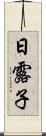 日露子 Scroll