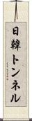 日韓トンネル Scroll