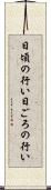 日頃の行い Scroll