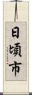 日頃市 Scroll