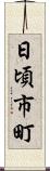 日頃市町 Scroll