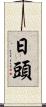 日頭 Scroll