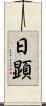 日顕 Scroll