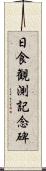日食観測記念碑 Scroll