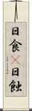 日食(P) Scroll