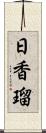日香瑠 Scroll