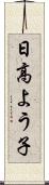 日高よう子 Scroll