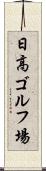 日高ゴルフ場 Scroll