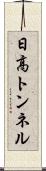 日高トンネル Scroll