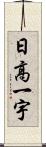 日高一宇 Scroll