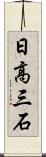 日高三石 Scroll