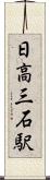 日高三石駅 Scroll