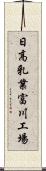 日高乳業富川工場 Scroll