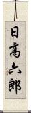 日高六郎 Scroll