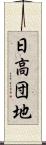 日高団地 Scroll