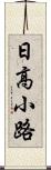 日高小路 Scroll