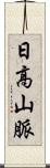 日高山脈 Scroll