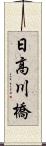 日高川橋 Scroll