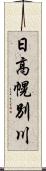 日高幌別川 Scroll