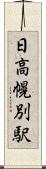 日高幌別駅 Scroll