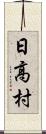日高村 Scroll