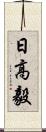 日高毅 Scroll